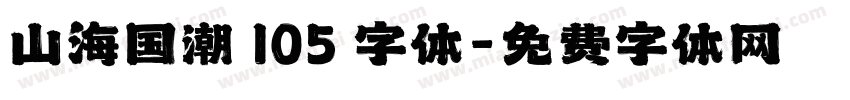山海国潮 105 字体字体转换